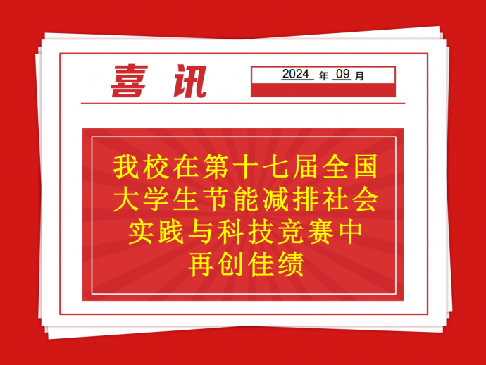 喜报：我校在第十七届全国大学生节能减排社会实践与科技竞赛中再创佳绩