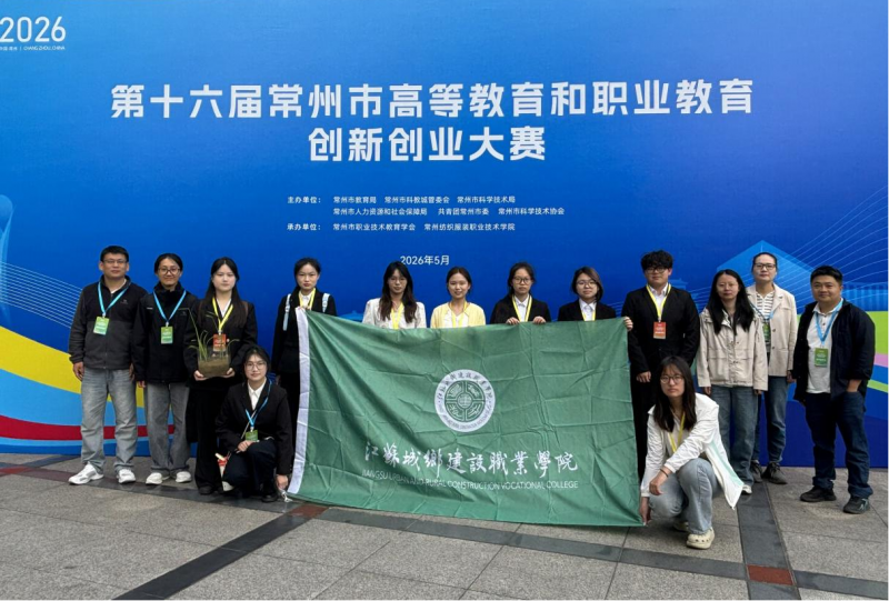 我校在第十六届常州市高等教育与职业教育创新创业大赛中喜获佳绩
