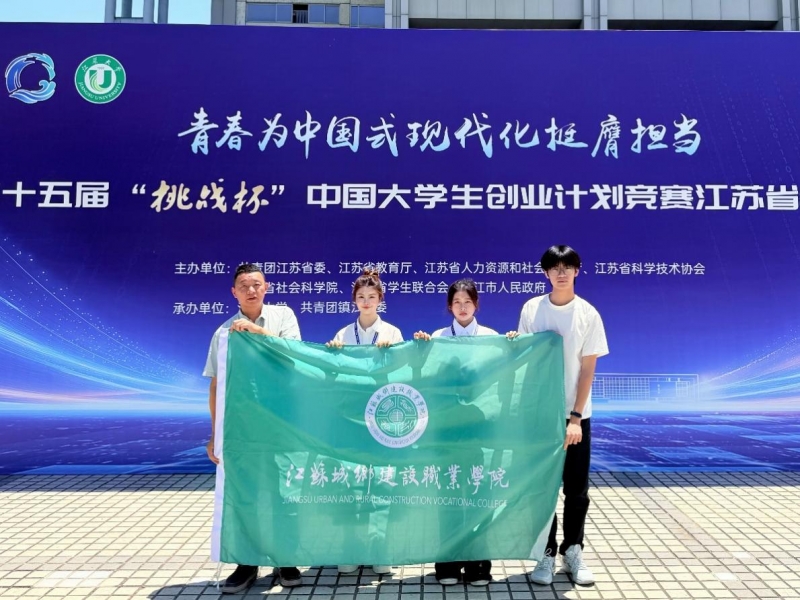 我校在第十五届“挑战杯”中国大学生创业计划竞赛 江苏省选拔赛中荣获佳绩